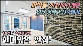 안산시 신축빌라/ 4호선, 수인분당선이 함께 있는 한대앞역 인접! 파벽돌 인테리어가 돋보이는 실평수24평의 3룸 신축빌라 선착순 분양! [매물번호 AS 159]