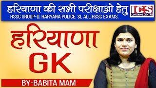 Haryana GK Important For HSSC Group-D | BY-BABITA MAM | ICS COACHING CENTRE