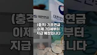 [속보] 기초연금 대상 나이 70세 상향 발표. 수급 기준 상향되면 자격 박탈되고 혜택 단 한푼도 못받는다