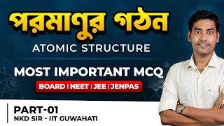 Atomic Structure(পরমাণুর গঠন): Important MCQ in Bengali | Class11,HSC, NEET, WBJEE,JENPAS/BongMistry