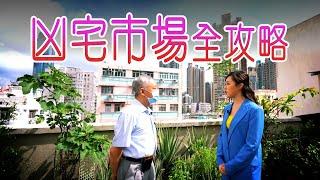 我要做業主｜凶宅市場全攻略｜買樓攻略