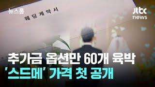 추가금 옵션만 60개 육박…소비자원, '스드메' 가격 첫 공개 / JTBC 뉴스룸