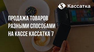 Продажа товаров разными способами: онлайн касса Кассатка 7