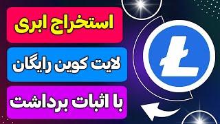 استخراج لایت کوین رایگان با اثبات برداشتکسب درآمد دلاری/ارز دیجیتال رایگان