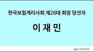 [한국보험계리사회] 제26대 회장 이재민 당선 인사