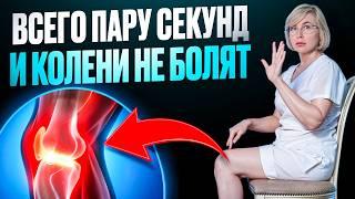 Вылечить колени — 2 секундными упражнениями, снимающими боль и воспаление коленных суставов.