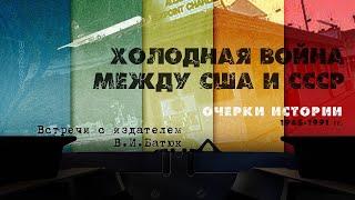 «Холодная война между США и СССР (1945-1991 гг.). Очерки истории»