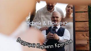 Свадебный ведущий Кирилл Круглов