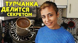 Как сварить кофе в турке? зачем подают с водой? почему турчанки его допивают?