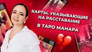 Карты в таро Манара, указывающие на расставание. Значение карт таро Манара. Обучение таро онлайн