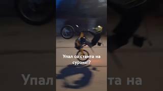 Упал со станта на суроне!? #сурон #стант #kayo #дпс #bikelife #killstreet