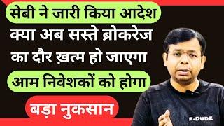 Zerodha, GROW, UPSTOX जैसों पर SEBI की मार, Zero Broking का टाइम खत्म ? आम निवेशकों को होगा नुकसान