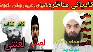 Qadiani Marabi Razi Qudrat vs Mufti Mubashir Shah Munazra - Ahmadi Ans ...