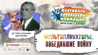 Мультипликаторы, победившие войну. Дегтярёв В.Д.