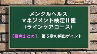 【要点まとめ】メンタルヘルスマネジメント検定Ⅱ種～第５章頻出ポイント～