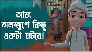 আজ অলক্ষুণে কিছু একটা ঘটবে l Aj Olokkhone Kichu Ekta Hobe l Golam Rasool Animation Series