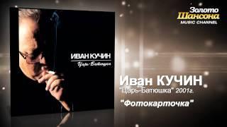 Иван Кучин - Фотокарточка (Audio)