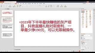 2023年下半年最新最快赚钱的灰产项目，抖音快手直播礼物对刷套利，一单最少净赚190元，可无限制操作，真实网络灰产｜零投资创业黑产｜暴利赚钱｜抖音直播赚钱｜手机薅羊毛项目