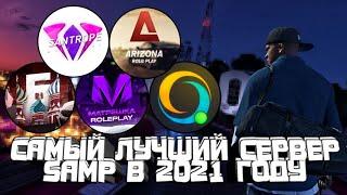 ЛУЧШИЙ СЕРВЕР SAMP И CRMP MOBILE В 2021 ГОДУ II Samp mobile