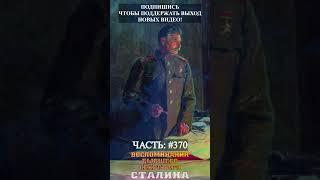 Аудиокнига Воспоминания секретаря Сталина- часть 370 #shorts
