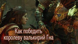 Как победить Королеву валькирий Гна в God of war Ragnarok на высоком уровне сложности