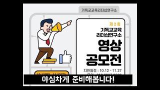 제2회 기독교교육리더십연구소 영상공모전