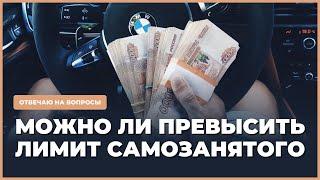 Можно ли превысить лимит в 2,4 млн рублей самозанятому