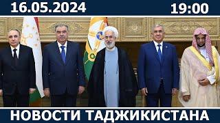 Новости Таджикистана сегодня - 16.05.2024 / ахбори точикистон