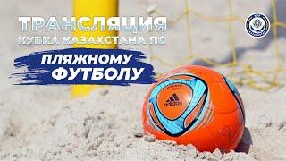 Кубок Казахстана по пляжному футболу 1Х Spartak (Абайская Область) VS Арман ( г. Павлодар)