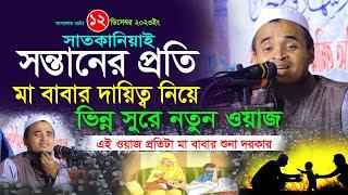 সন্তানের প্রতি মা বাবার দায়িত্ব - Maulana Abdullah Al Maruf Waz 2023 - মাওলানা আব্দুল্লাহ আল মারুফ