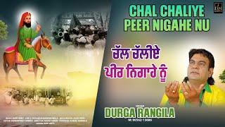 CHAL CHALIYE PEER NIGAHEY NU | DURGA RANGILA | LATEST DEVOTIONAL SONGS 2024 | DURGA RANGILA MUSIC|