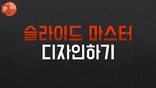 슬라이드 마스터 디자인하기