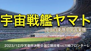 【天皇杯決勝】陸上自衛隊による宇宙戦艦ヤマト〜柏レイソル〜