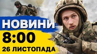 Новини на 08:00 26 листопада. УДАР по ТЕРНОПОЛЮ - пошкоджено енергетичну інфраструктуру