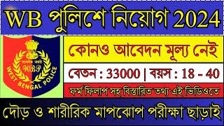 পশ্চিমবঙ্গ পুলিশে নতুন কর্মী নিয়োগ শুরু | WBP Recruitment 2024 | WB New Jobs 2024 | #wbp #job