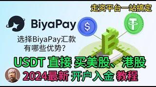 【Biyapay】注册及使用教程USDT出金1：1兑换美元并提现到华美银行或嘉信理财可提现港币新元英镑欧元到本地银行账户支持不同名法币出金支持多币种账户汇款港美股交易余U宝余币宝