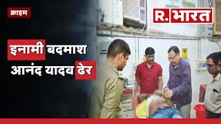 Jaunpur Encounter में इनामी बदमाश आनंद यादव ढेर | UP Crime News