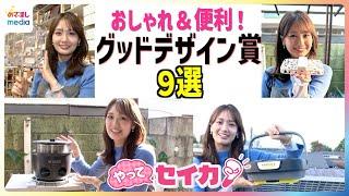 井上清華キャスターが体験！グッドデザイン賞に輝いたおしゃれなアイデアグッズ9選 初心者OK自動操縦付き最新ドローンでプロ級の自撮り 1万4000台以上売れた炊飯器でほかほかご飯【やってセイカ！】