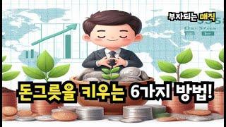 돈그릇을 키우는 6가지 방법