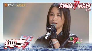 【姐姐SHOWTIME】#那英《#出现又离开》炸了？舞蹈真是意外的可爱呢！《乘风破浪的姐姐2》第1期 Sisters Who Make Waves S2 EP1丨MGTV