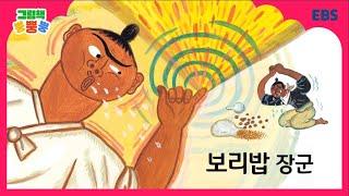 [그림책 뿡뿡뿡] 보리밥 장군｜전래동화｜EBS