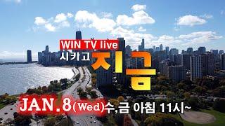 시카고 지역 병원과 건강보험 플랜 사용 마지막 점검 [WIN TV Live Chicago Now 01-08] 신년특집 - 한울종합복지관, 천식 예방법과 치료에 대해, 새해소망은?