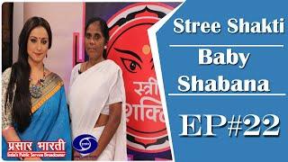 Stree Shakti - Baby Shabana - Ep #22