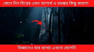 বিশ্বের সেরা রহস্যময় এবং ভৌতিক স্থান | World Mysterious Places | Rahasho Janbo | রহস্য জানবো