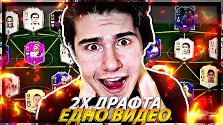 2 ДРАФТА В ЕДНО ВИДЕО! | FIFA 20 FUT DRAFT