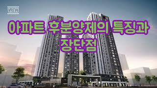 아파트 후분양제의 특징과 장단점