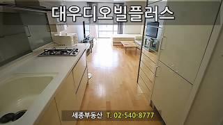 역삼역 대우디오빌플러스 내부영상  [세종복덕방 02-540-8777]