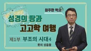 [성경의 땅과 고고학 여행] 제1부 부조의 시대, 4강 “롯의 성읍들”