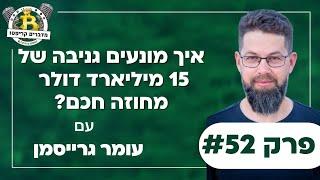 פרק 52 - איך מונעים גניבה של 15 מיליארד דולר מחוזה חכם? עם עומר גרייסמן