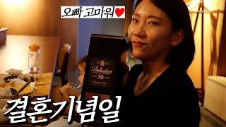 결혼기념일 선물 비싼척 하고 내용물 바꿔놓기ㅋㅋ